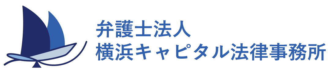 弁護士法人横浜キャピタル法律事務所