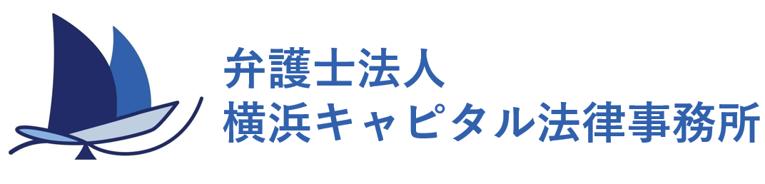 横浜駅で法律相談／弁護士法人横浜キャピタル法律事務所