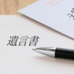 遺言書