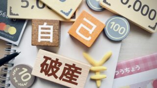 自己破産