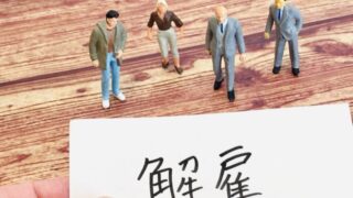 解雇