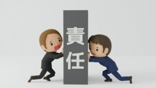 責任