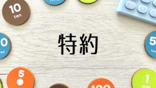 特約