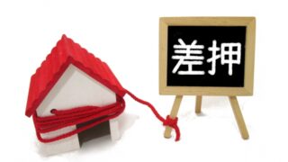 差し押さえ