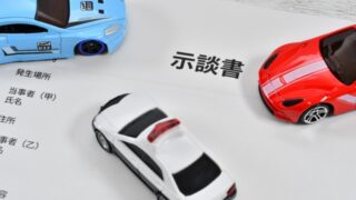 交通事故　示談