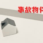 事故物件　告知義務