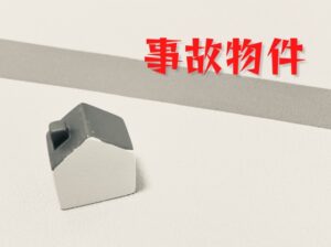 事故物件　告知義務