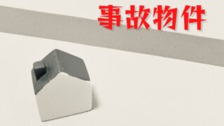 事故物件　告知義務