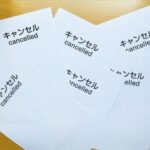 キャンセル