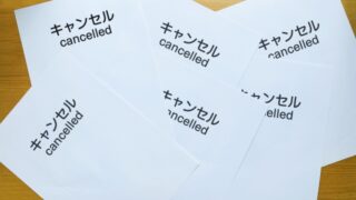 キャンセル
