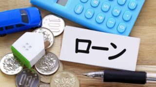 ローン特約　不動産