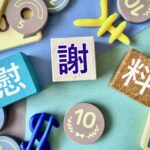 慰謝料