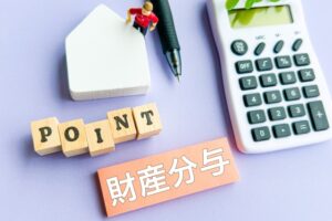 財産分与