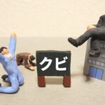 懲戒解雇有効