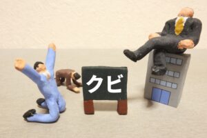 懲戒解雇有効
