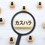 カスハラ