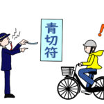自転車　青切符