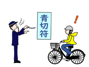 自転車　青切符