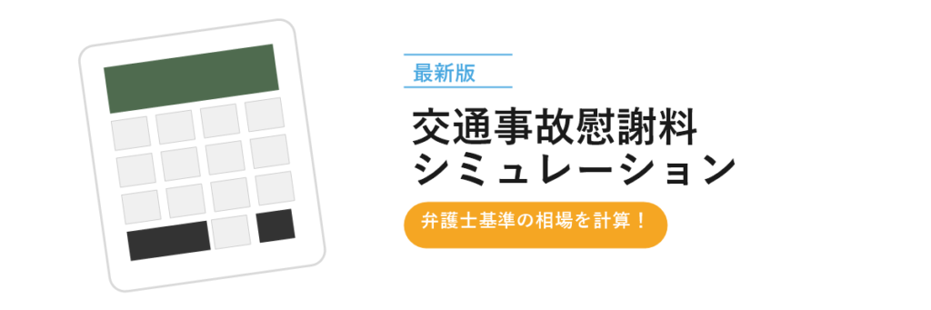 交通事故慰謝料シミュレーター｜弁護士基準の相場を簡単計算